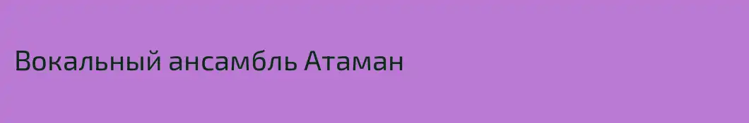 Вокальный ансамбль Атаман